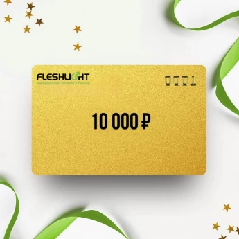 Подарочный сертификат FLESHLIGHT на 10 000