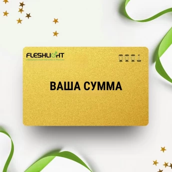 Подарочный сертификат FLESHLIGHT на вашу сумму
